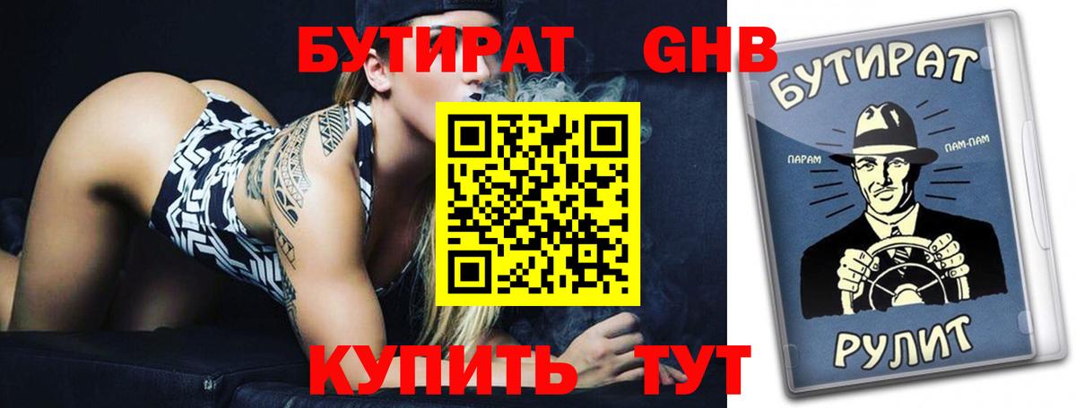 БУТИРАТ оксибутират  Вход с VPN  Борисоглебск 